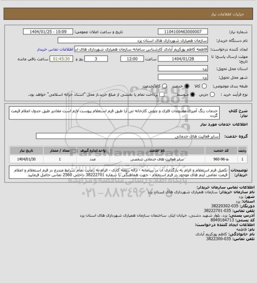 استعلام خدمات رنگ آمیزی مصنوعات فلزی و چوبی کارخانه تی آرا طبق فرم استعلام پیوست لازم است مقادیر طبق جدول اعلام قیمت گردد