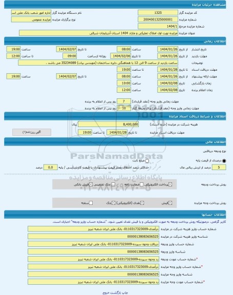 مزایده ، مزایده نوبت اول املاک تملیکی و مازاد 1404 استان آذربایجان شرقی -مزایده ساختمان  - استان آذربایجان شرقی