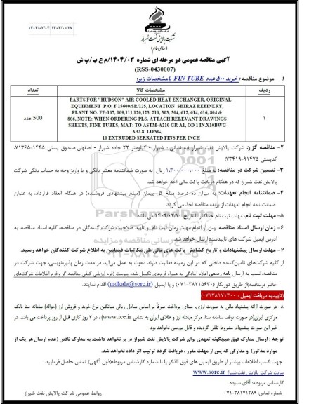 استعلام خرید 500 عدد FIN TUBE