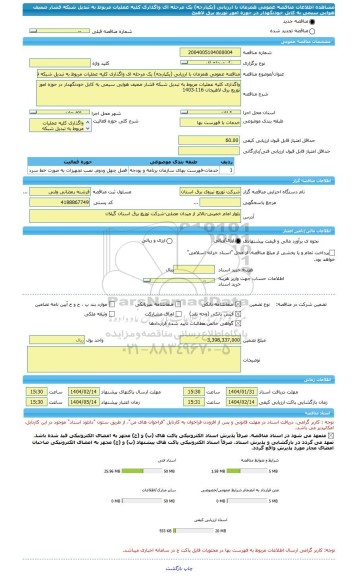 مناقصه، مناقصه عمومی همزمان با ارزیابی (یکپارچه) یک مرحله ای واگذاری کلیه عملیات مربوط به تبدیل شبکه فشار ضعیف هوایی سیمی به کابل خودنگهدار در حوزه امور توزیع برق لاهیج