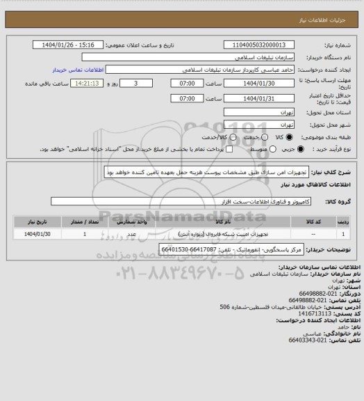 استعلام تجهیزات امن سازی طبق مشخصات پیوست
هزینه حمل بعهده تامین کننده خواهد بود