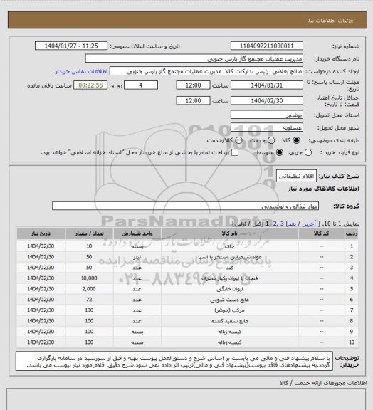 استعلام اقلام تنظیفاتی