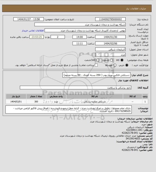 استعلام دستکش لاتکس بدون پودر ( 250 بسته کوچک - 50 بسته مدیوم)