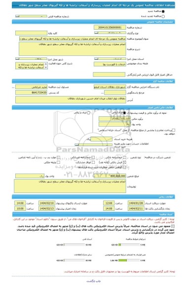 مناقصه، مناقصه عمومی یک مرحله ای انجام عملیات زیرسازی و آسفالت ترانشه ها و لکه گیریهای معابر سطح شهر دهاقان