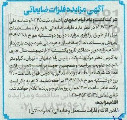 مزایده فلزات ضایعاتی
