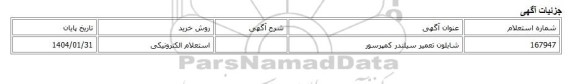 استعلام الکترونیکی، شابلون تعمیر سیلندر کمپرسور
