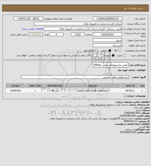 استعلام تعمیر ترانسفورماتور روغنی 250kva