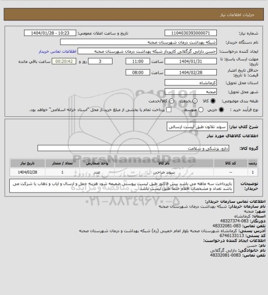 استعلام سوند نلاتون طبق لیست ارسالی