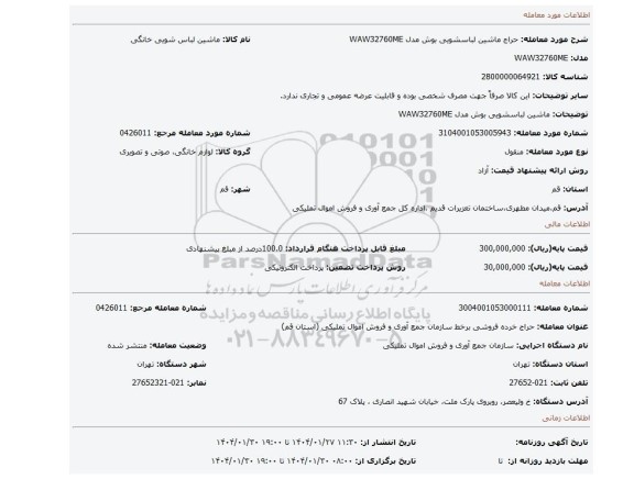 مزایده، ماشین لباسشویی بوش مدل WAW32760ME