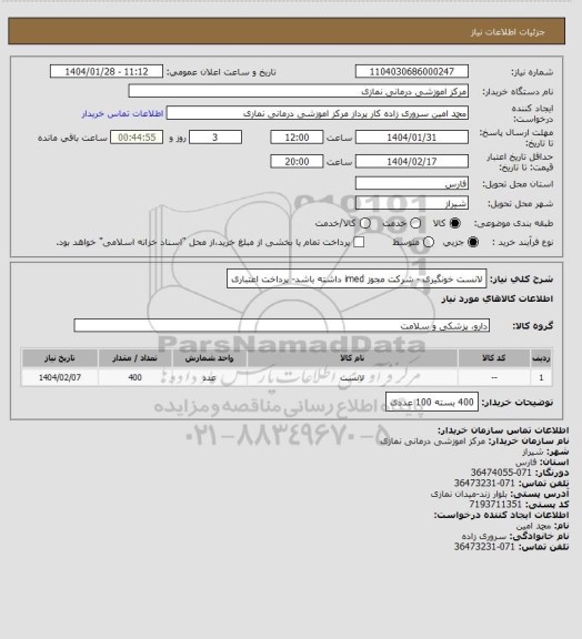 استعلام لانست خونگیری - شرکت مجوز imed داشته باشد- پرداخت اعتباری