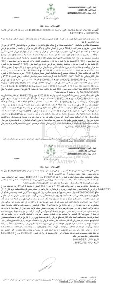 مزایده پلاک ثبتی 3172 فرعی از 366 اصلی واقع در بخش یک