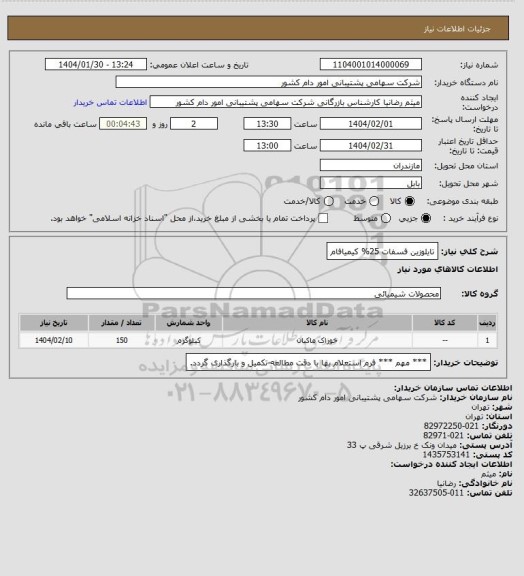 استعلام تایلوزین فسفات 25% کیمیافام