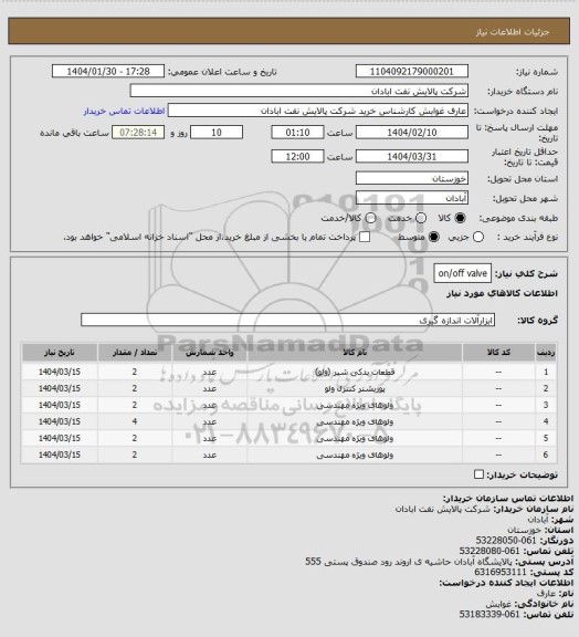 استعلام on/off valve