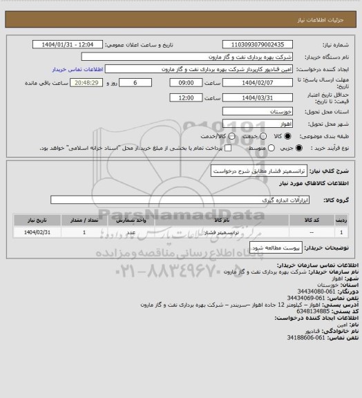 استعلام ترانسمیتر فشار مطابق شرح درخواست