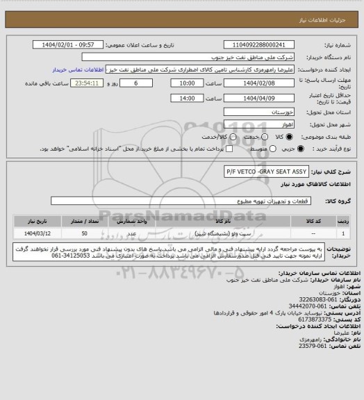 استعلام P/F VETCO -GRAY SEAT ASSY