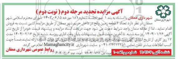 آگهی مزایده تجدید تعداد 3 قطعه زمین مرحله دوم - نوبت دوم