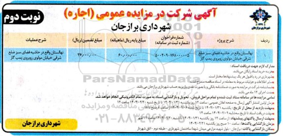 مزایده عمومی نهالستان -نوبت دوم