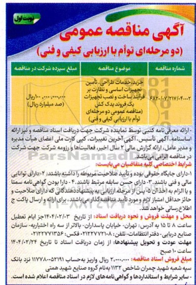 مناقصه عمومی خرید، خدمات طراحی، تأمین تجهیزات اساسی و نظارت بر فرآیند ساخت و نصب تجهیزات یک فروند یدک کش