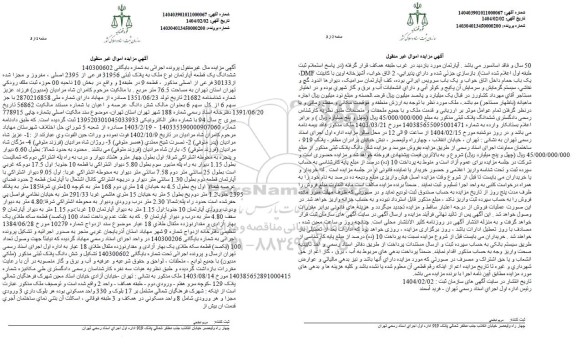مزایده پلاک ثبتی 31956 فرعی از 2395 اصلی