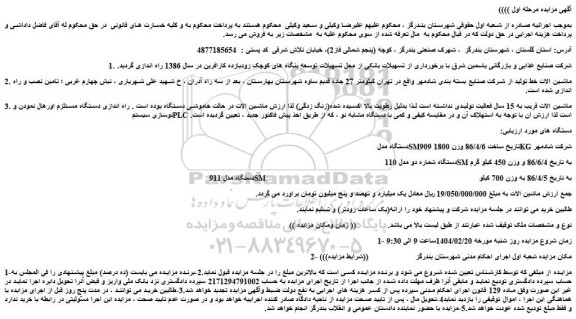 مزایده ماشین الات خط تولید از شرکت صنایع بسته بندی و...