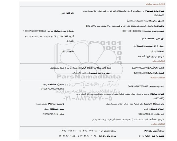 مزایده، مزایده و فروش یکدستگاه بالابر نفر بر هیدرولیکی بالا صنعت مدل EHS-900C