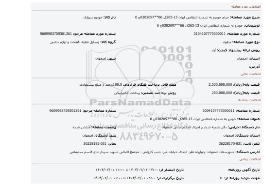 مزایده، خودرو به شماره انتظامی ایران 13-265ق 66**0302097ج 6