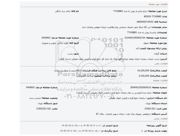 مزایده، چایساز بوش به مدل TTA5883
