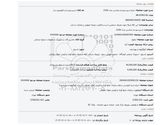 مزایده، اسپرسوساز مباشی مدل 2106