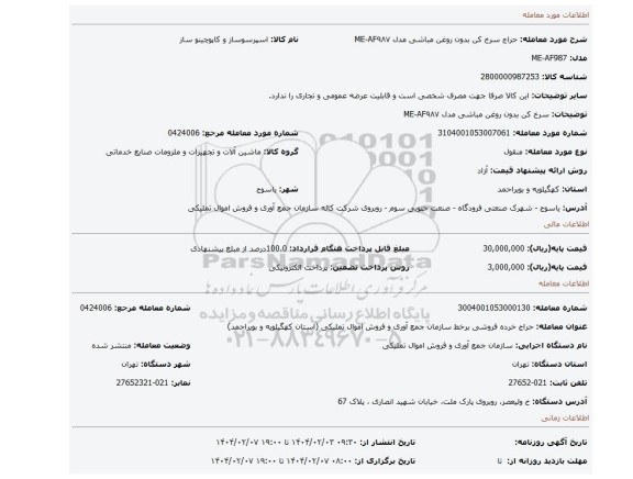 مزایده، سرخ کن بدون روغن مباشی مدل ME-AF۹۸۷