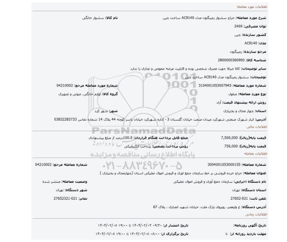 مزایده، سشوار رمینگتون مدل AC9140 ساخت چین