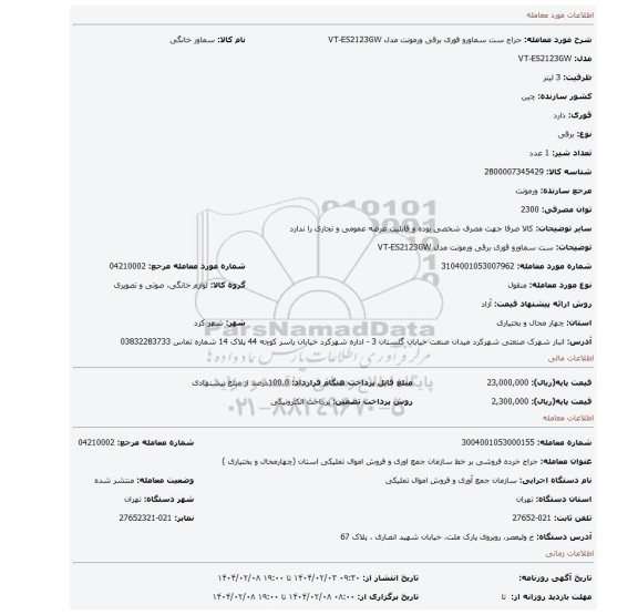 مزایده، ست سماورو قوری برقی ورمونت مدل VT-ES2123GW
