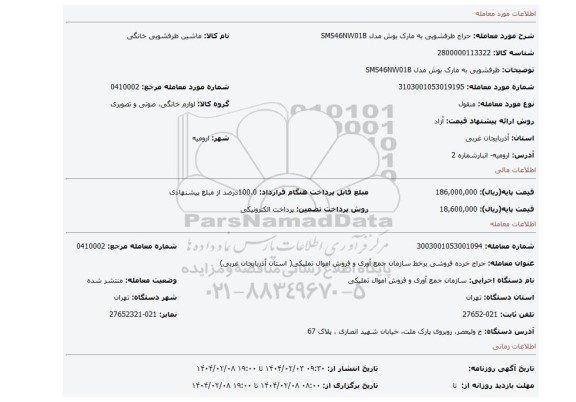 مزایده، ظرفشویی به مارک بوش مدل SMS46NW01B