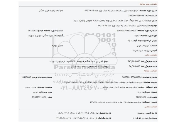 مزایده، یخچال فریزر سایدبای ساید به مارک توربو مدل SA370 SS