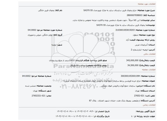 مزایده، یخچال فریزر سایدبای ساید به مارک توربو مدل SA370 SS