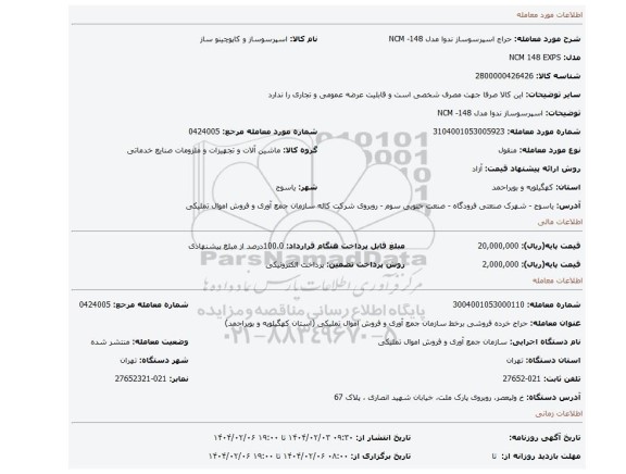 مزایده، اسپرسوساز ندوا مدل NCM -148