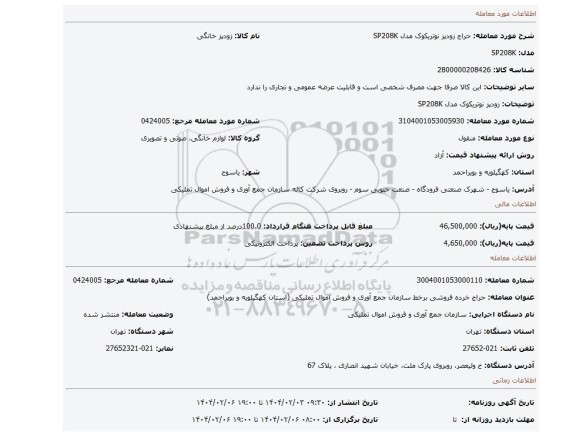 مزایده، زودپز نوتریکوک مدل SP208K