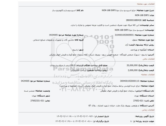 مزایده، اسپرسو ساز ندوا NCM-168 EXPS