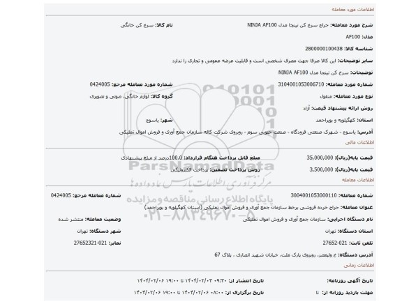 مزایده، سرخ کن نینجا مدل NINJA AF100