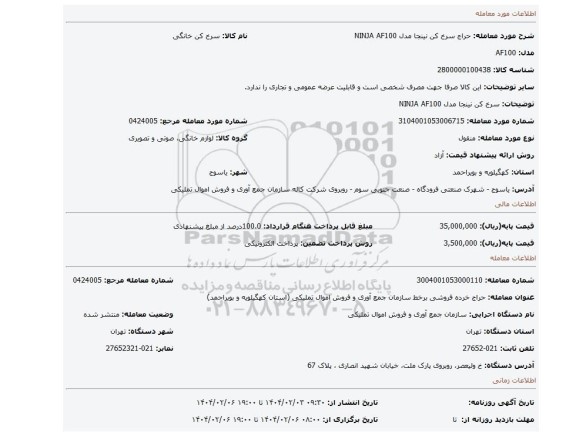 مزایده، سرخ کن نینجا مدل NINJA AF100