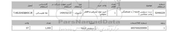 استعلام ست سرویس قابلمه ( با هماهنگی واحد متقاضی )