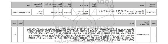 استعلام الکتروموتور دو سرعته 0.12 / 0.25 کیلووات ، 12/6 پل ، IM B5 ، IP 55 با فریم سایز 80B