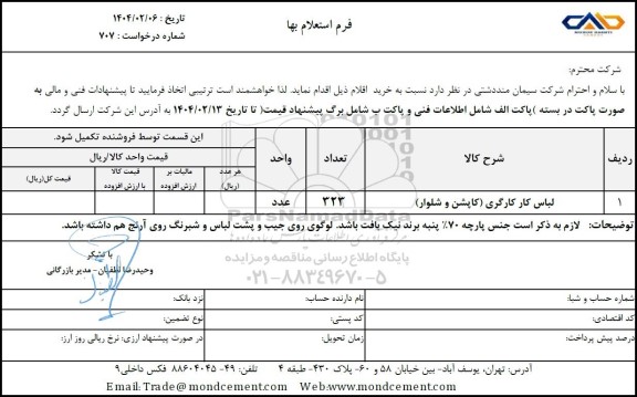 استعلام لباس کار کارگری (کاپشن و شلوار)