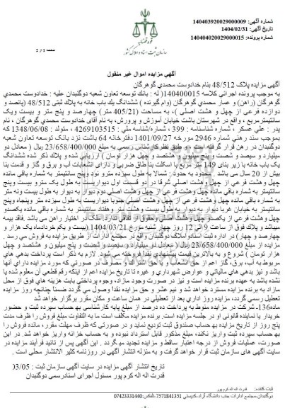 مزایده  ششدانگ یکباب خانه پلاک ثبتی 48.512 به مساحت 405.21 متر 