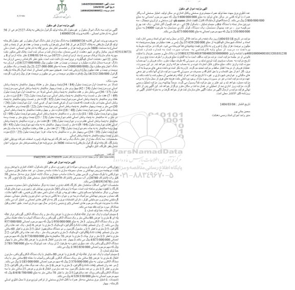 مزایده فروش سه دانگ از ششدانگ اموال منقول و غیرمنقول کارخانه 