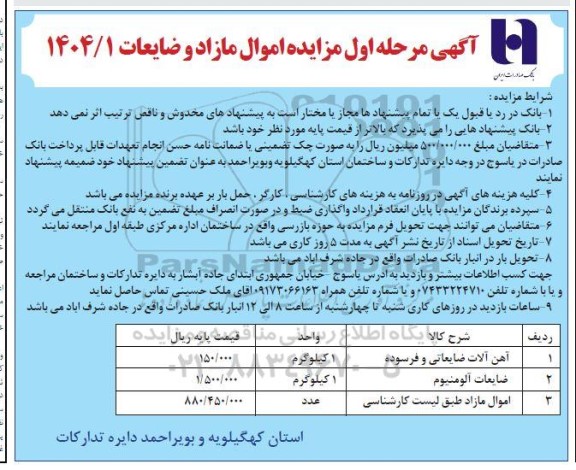 مزایده آهن آلات ضایعاتی و فرسوده