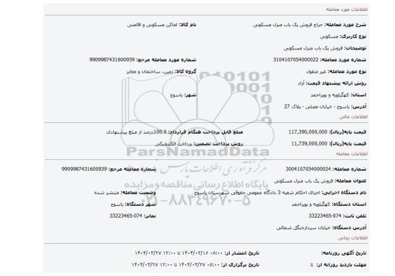 مزایده، فروش یک باب منزل مسکونی