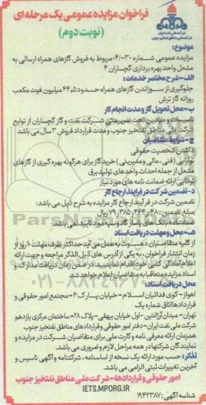 مزایده  فروش گازهای همراه ارسالی به مشعل واحد بهره برداری گچساران 4 - نوبت دوم 