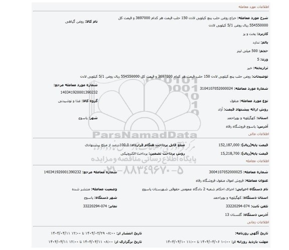 مزایده، روغن حلب پنچ کیلویی لادن 150 حلب قیمت هر کدام 3697000 و قیمت کل 554550000 ریال  روغن 5/1 کیلویی لادن