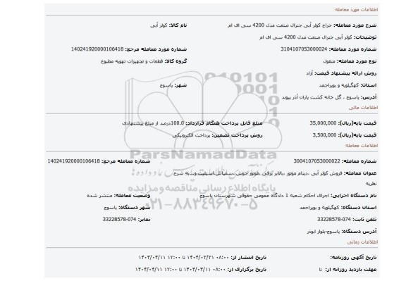 مزایده، کولر آبی جنرال صنعت مدل 4200 سی اف ام