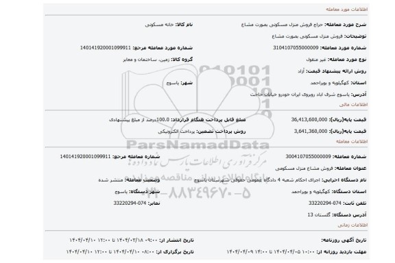 مزایده، فروش منزل  مسکونی بصورت مشاع